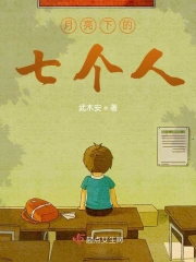 月亮下的七个人