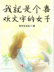 我就是个喜欢文字的女子