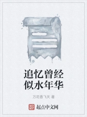 追忆曾经似水年华