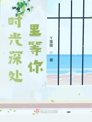 Miss我在时光深处等你