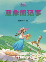 诗集一草木间记事