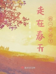 走在春天的一棵树下