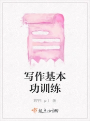 写作基本功训练