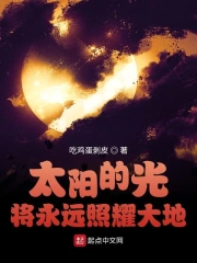 太阳的光将永远照耀大地