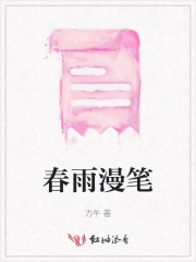 春雨漫笔