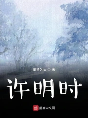 许明时