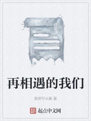 再相遇的我们