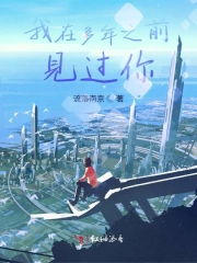 我在多年之前见过你
