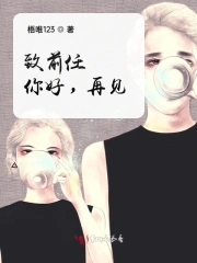 致前任：你好，再见