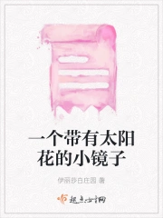 一个带有太阳花的小镜子