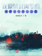 在爱情公寓里的系统妖孽穿越万界