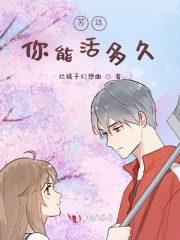 苏远，你能活多久