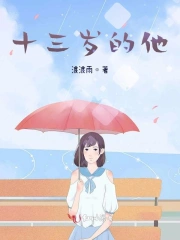 十三岁的他