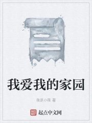 我爱我的家园