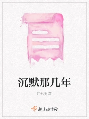 沉默那几年
