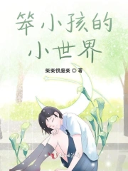 笨小孩的小世界