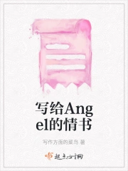 写给Angel的情书