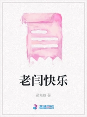 老闫快乐
