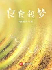 良食我梦