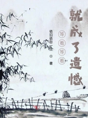 等着等着就成了遗憾