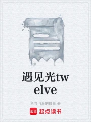 遇见光twelve