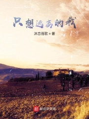 只想逃离的我