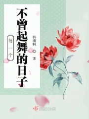 每一个不曾起舞的日子