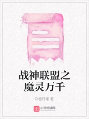 战神联盟之魔灵万千