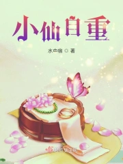 小仙自重