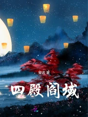 四殿阎域