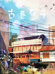 古巷在乎