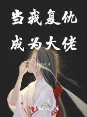 当我复仇成为大佬