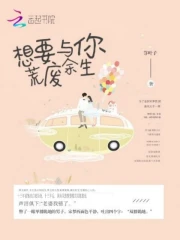 想要与你荒废余生