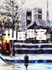 山庄来客