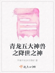青龙五大神兽之降世之神