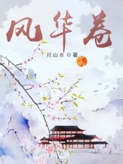 风华卷