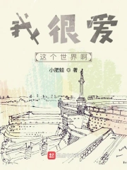 我很爱这个世界啊