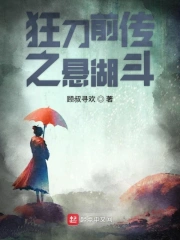 狂刀前传之悬湖斗