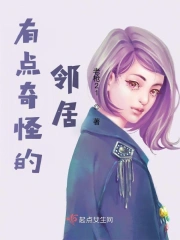 有点奇怪的邻居