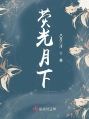 荧光月下
