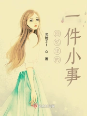 回忆里的一件小事