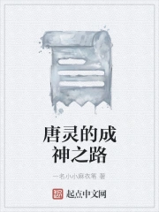 唐灵的成神之路