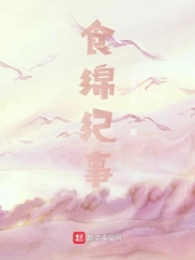 食绵纪事