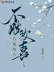若见故人不胜欢喜