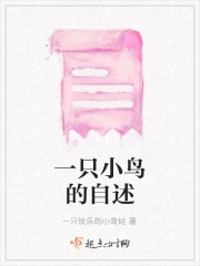 一只小鸟的自述