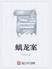 螭龙案