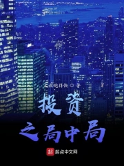 投资之局中局
