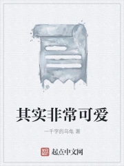 其实非常可爱