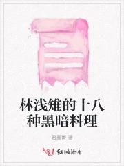 林浅雉的十八种黑暗料理