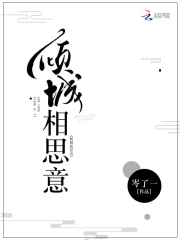 倾城相思意